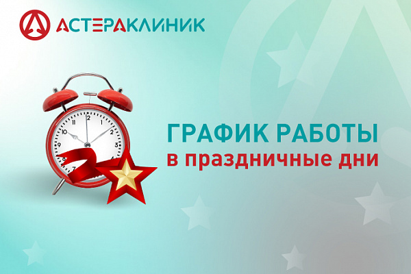 График работы медцентра "Астера Клиник" в праздничные дни феврале 2026 года